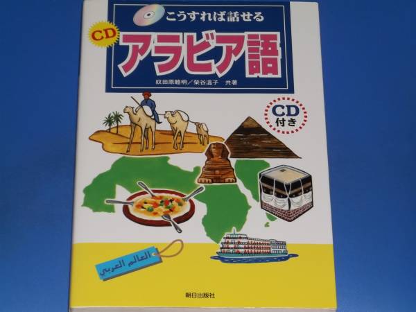 CD付★こうすれば話せる CD アラビア語★奴田原 睦明★栄谷 温子★朝日出版社★_画像1