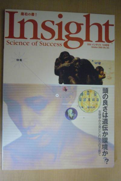 美品　SSI　インサイト　Insight　知的情報マガジン　サイズ：A5版　㈱エス・エス・アイ発行　2003.10　No.33 頭の良さは遺伝か環境か？_画像1
