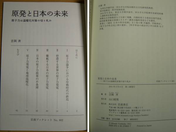 美品　本　原発と日本の未来　原子力は温暖化対策の切り札か　吉岡斉　岩波ブックレットNo.802　2011年2月8日　第１刷発行_画像3