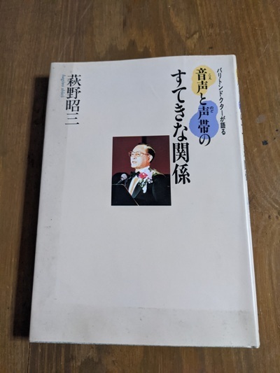 音声と声帯のすてきな関係/O4723/萩野 昭三 (著)_画像1