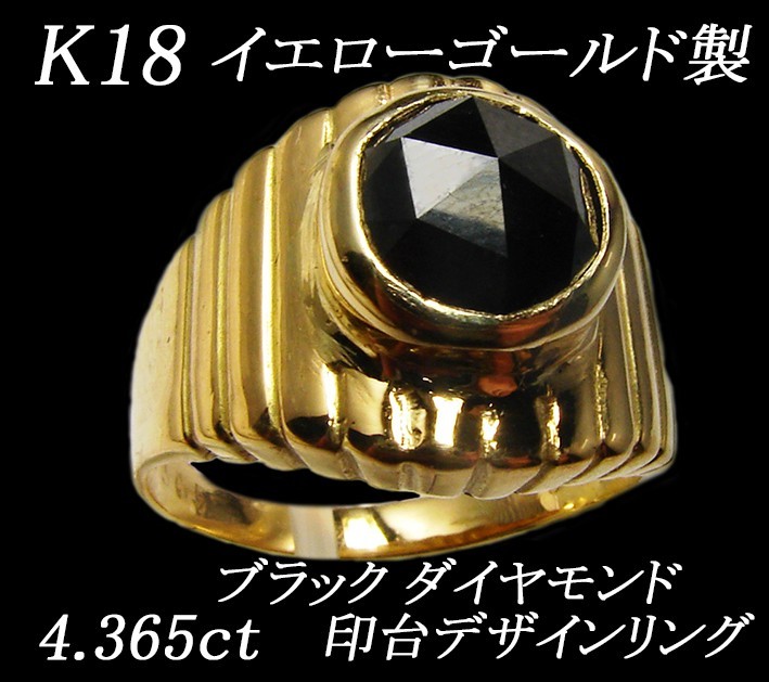とっておきし新春福袋 超巨大ローズカット・天然ブラックダイヤモンド４キャラット（4.365ct）印台風ストライプデザイン手作りメンズリング ゴールド