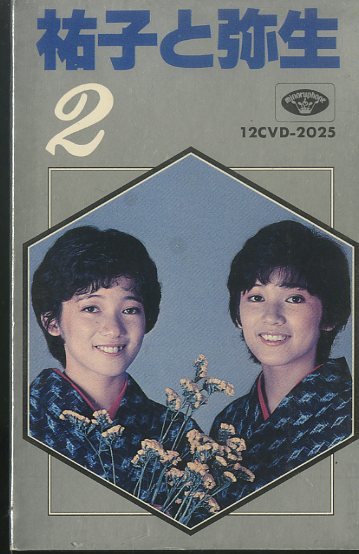 F00015150/カセット/祐子と弥生(裕子と弥生・千葉裕子・千葉弥生)「2 (1982年・12CVD-2025)」