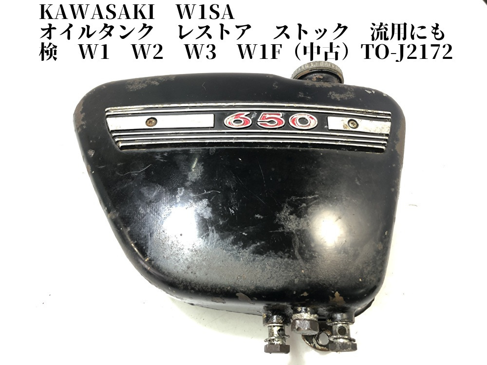 KAWASAKI W1SA オイルタンク レストア ストック 流用にも 検 W1 W2 W3