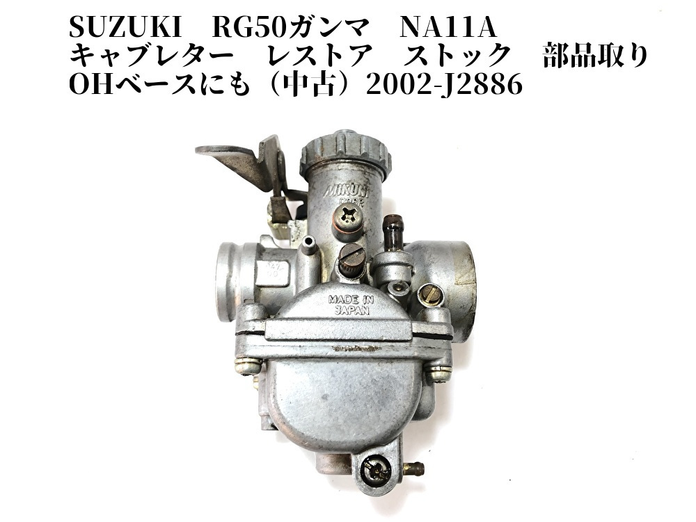 SUZUKI RG50ガンマ NA11A キャブレター レストア ストック 部品取り OHベースにも（）2002-J2886 