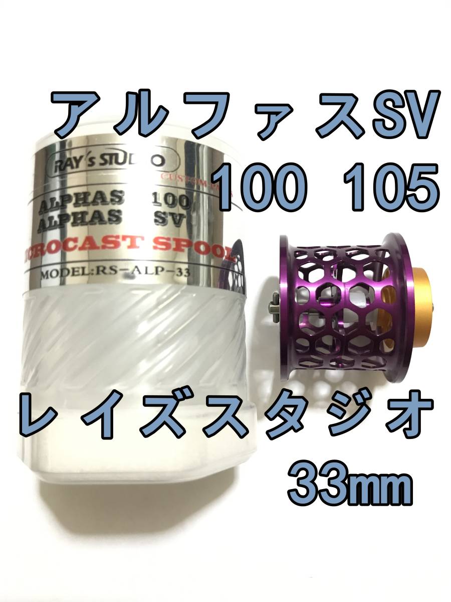 新品 RAY's STUDIO アルファスSV 100 105 フィネススプール 33mm 約9.2g パープル 検) ダイワ DAIWA レイズスタジオ ALPHAS SV