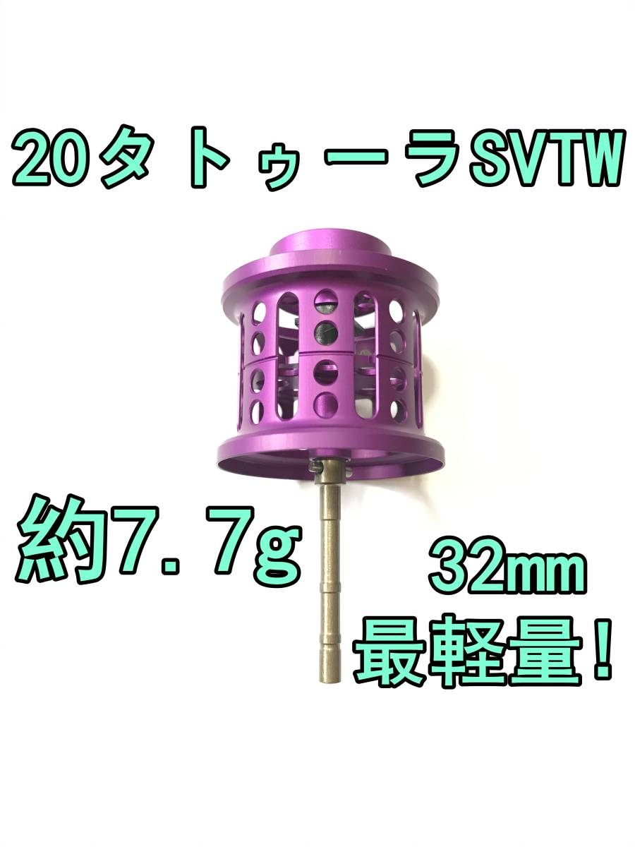 新品 最軽量！ 20 タトゥーラ SV TW フィネススプール 32mm 約7.7g パープル 検) ダイワ DAIWA TATULA SV TW CS_画像1