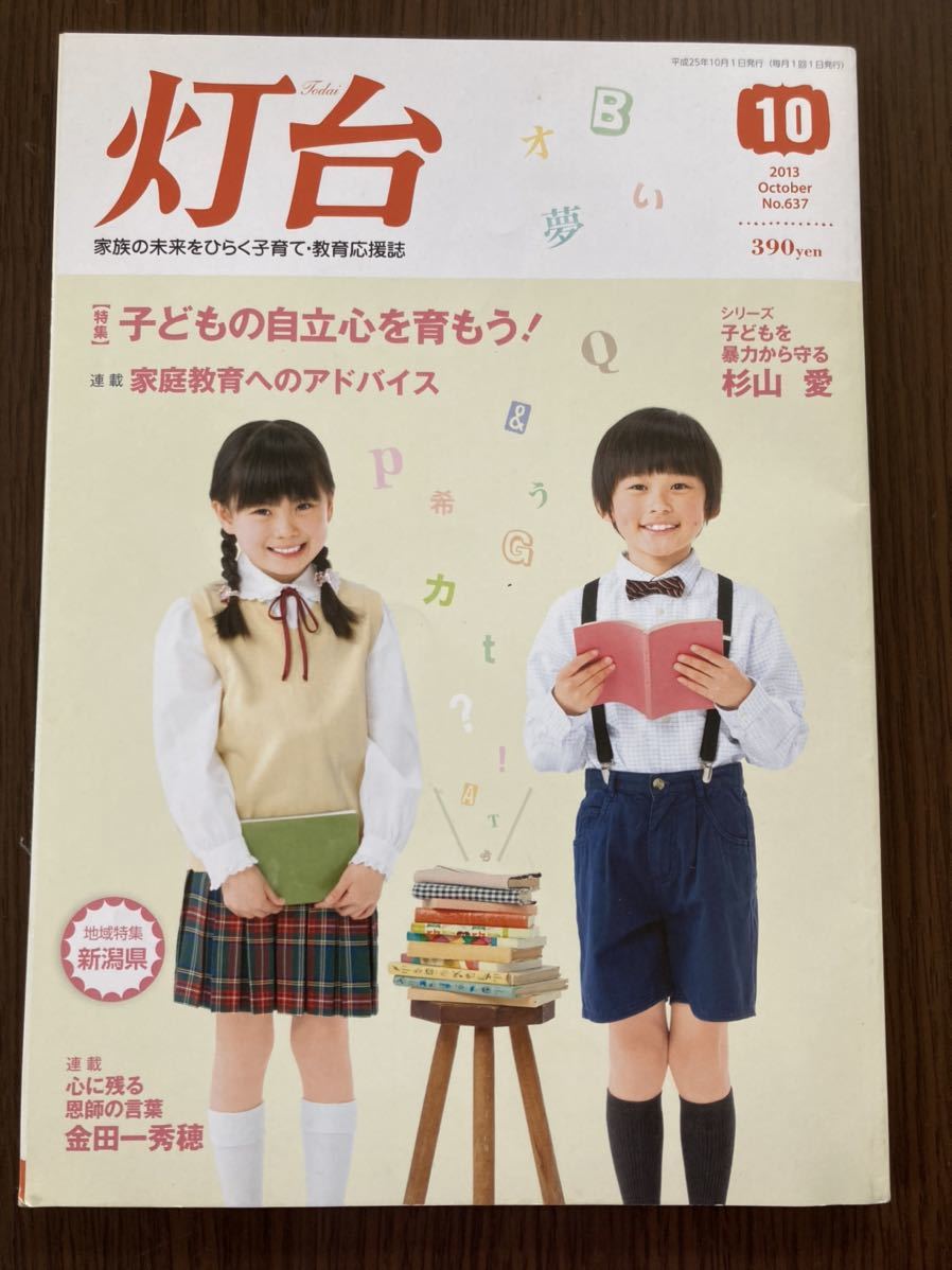 灯台　本　雑誌　地域特集　新潟県　平成25年10月1日発行　10月号　第三文明社_画像1