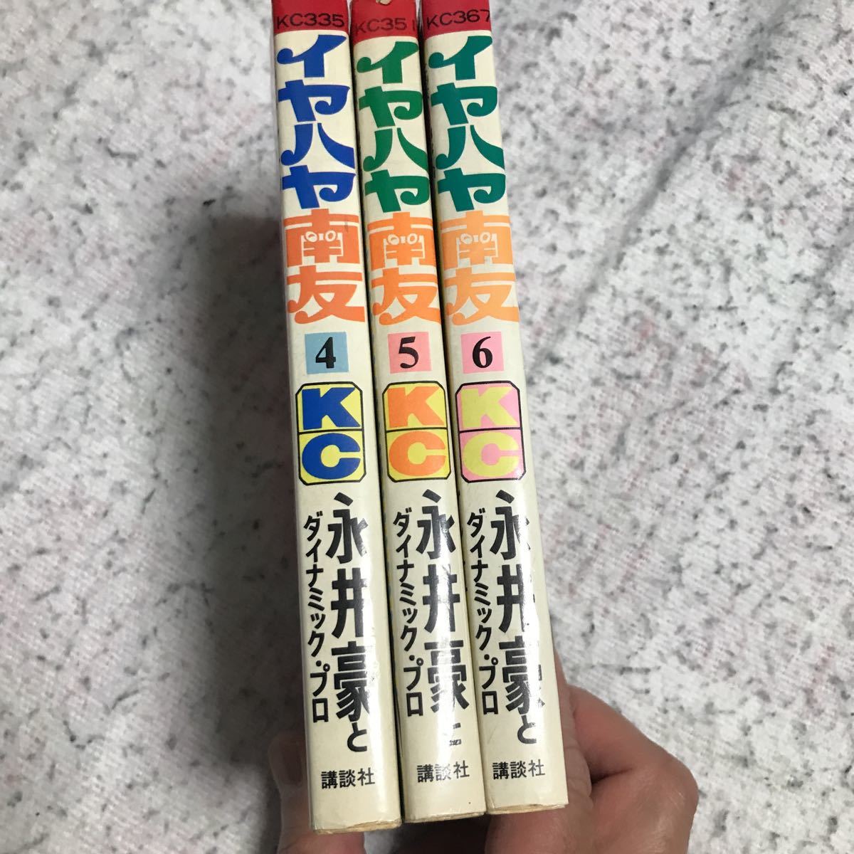 永井豪 イヤハヤ南友　KCコミックス　4・５・6巻講談社