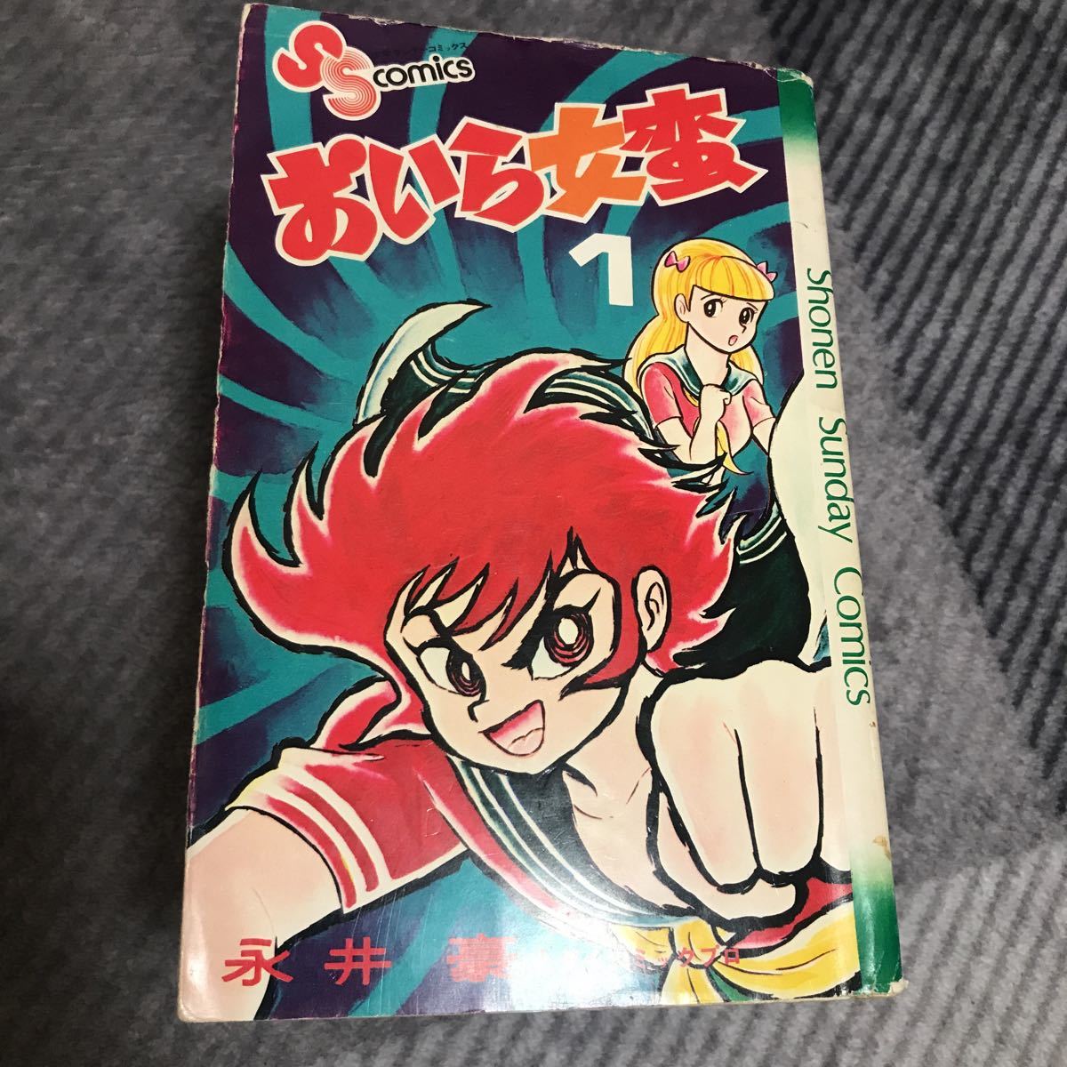 永井豪 おいら女蛮　1〜7巻全巻セット　少年サンデーコミックス　初版本