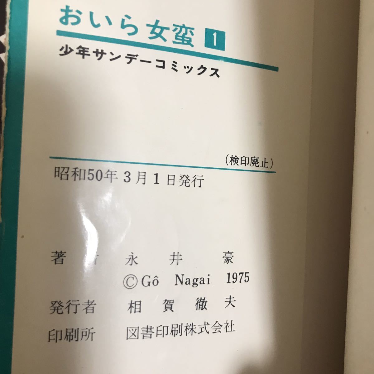 永井豪 おいら女蛮　1〜7巻全巻セット　少年サンデーコミックス　初版本