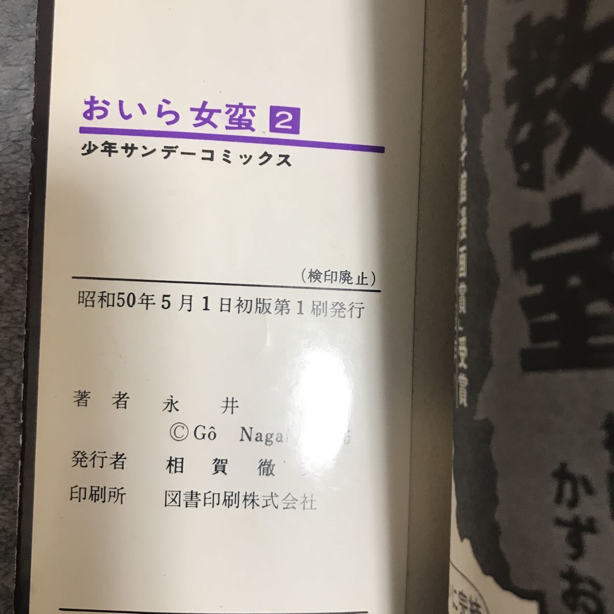 永井豪 おいら女蛮　1〜7巻全巻セット　少年サンデーコミックス　初版本