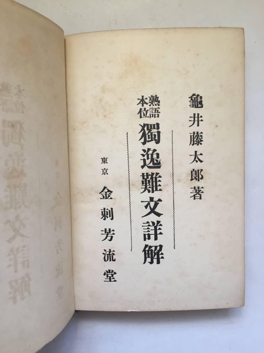 ●再出品なし 「熟語本位 独逸難文詳解」 亀井藤太郎：著 金刺芳流堂：刊 昭和5年訂正5版 ※蔵印有