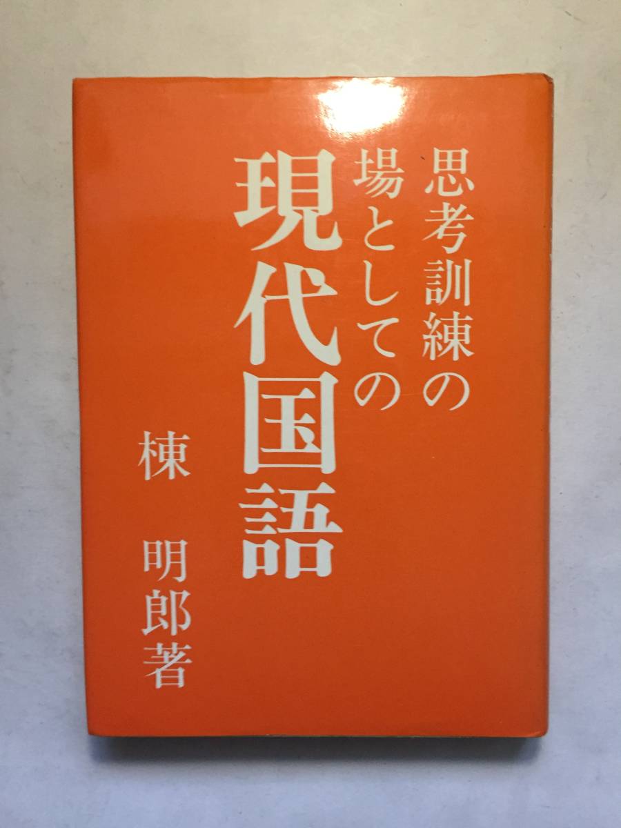 Yahoo!オークション - ○再出品なし 「思考訓練の場としての現代国語