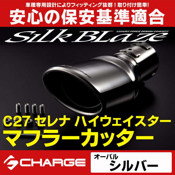 C27セレナハイウェイスターマフラーカッター[シルバー]SilkBlaze SB-CUT-147 マフラーカッター