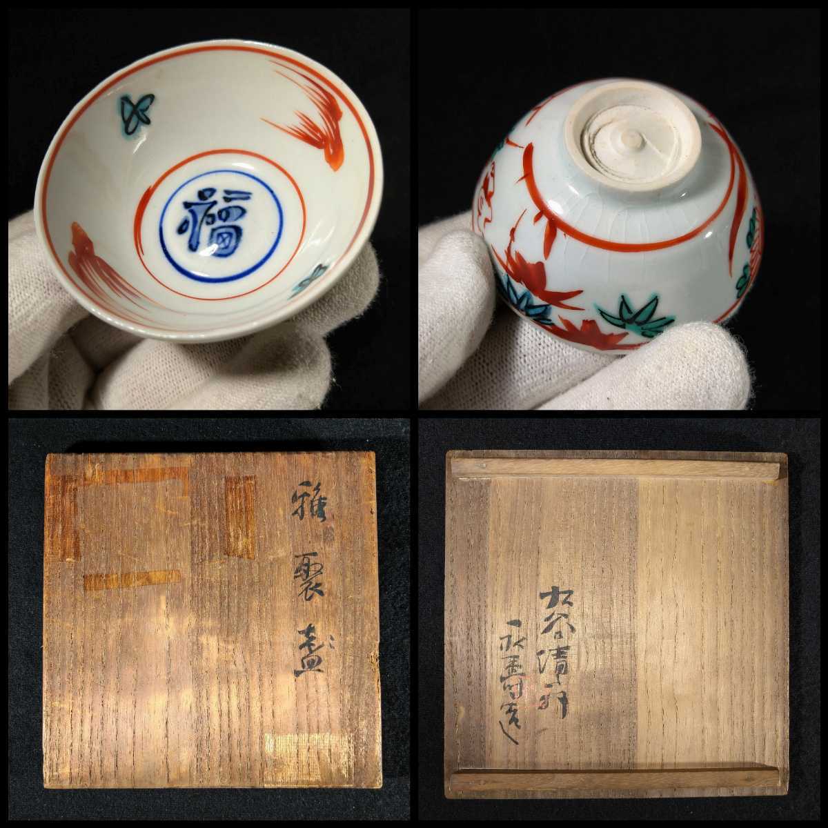  Yaguchi .. first generation Kiyoshi ..[.. sake cup ] blue and white ceramics overglaze enamels map change .. seat sake cup 5 customer collection also box sake sake cup sake cup and bottle large sake cup Kutani that one bds-48i1931