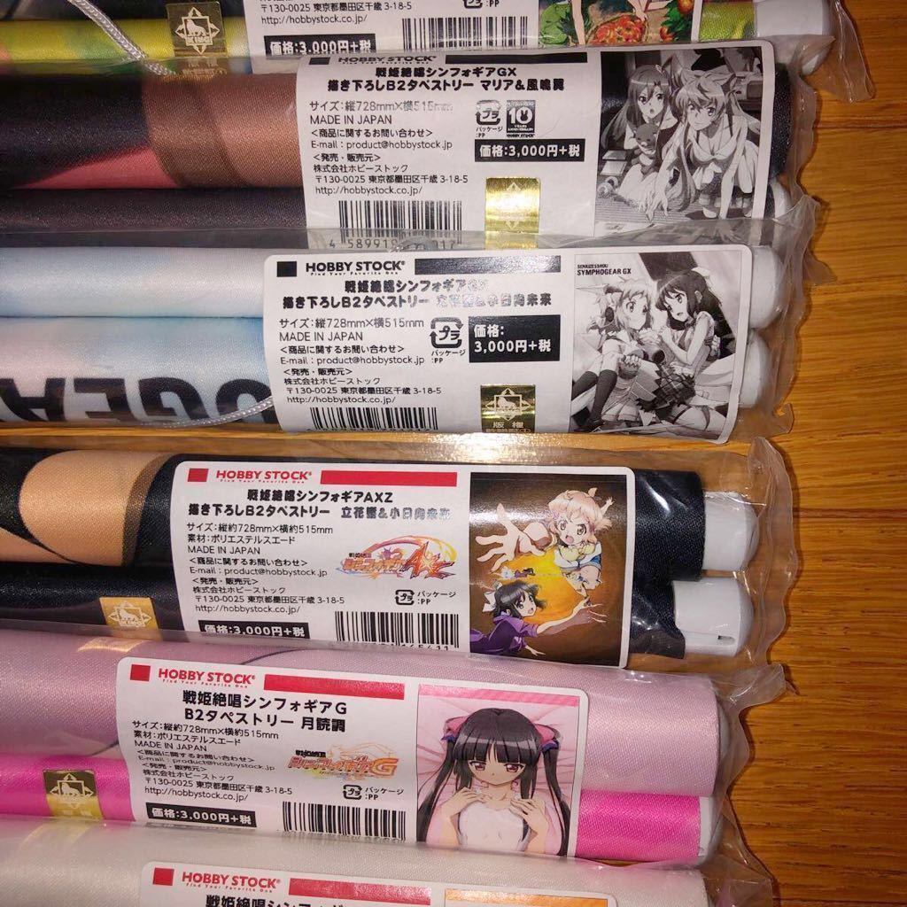 ホビーストック 戦姫絶唱シンフォギア B2タペストリー 15種 ホビーストック 戦姫絶唱シンフォギア B2タペストリー 15種