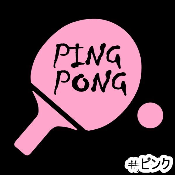 * тысяч иен и больше стоимость доставки 0*{T01}15×13.8cm[PING PONG-A= настольный теннис A] булавка pon, стол теннис, стикер (3)
