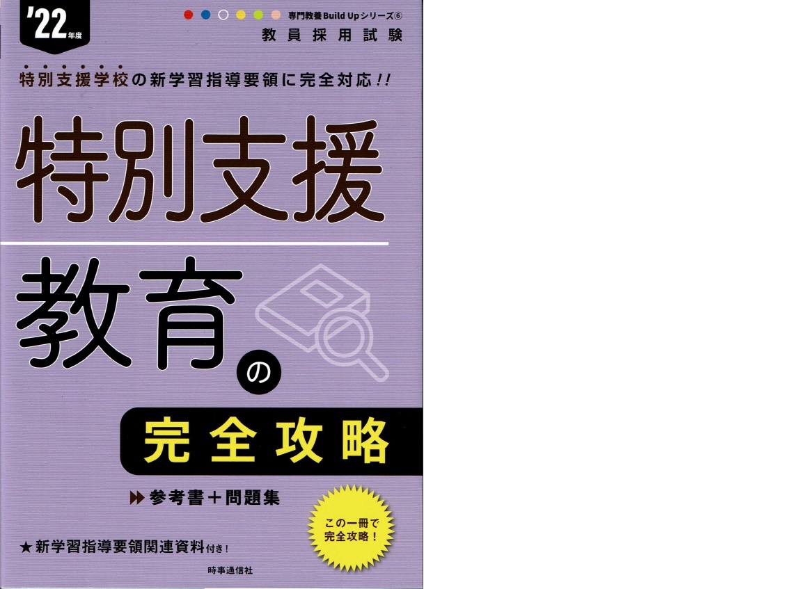 ★教員採用試験★ 特別支援教育の完全攻略　2022年度　専門教養BuildUpシリーズ⑥　この一冊で完全攻略　（時事通信社）_画像1