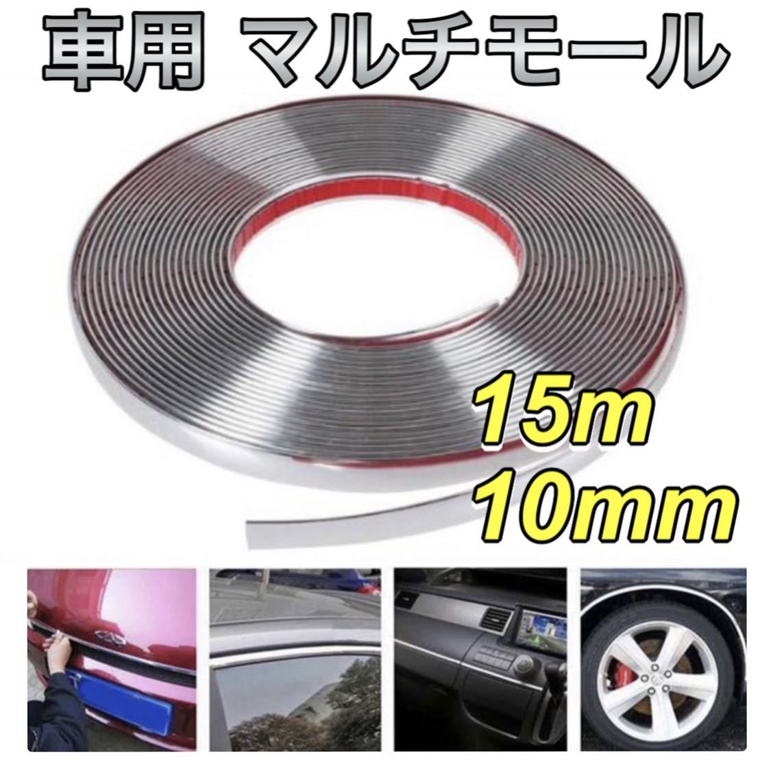 Paypayフリマ 車用 マルチモール メッキモール カー用品 車カスタム 傷防止 装飾 Diy カスタマイズ ボディー おしゃれ 高級感 シルバー シール 15m 10mm Paypayフリマ 車用 マルチモール メッキモール カー用品 車カスタム 傷防止 装飾 Diy カスタマイズ ボディー おしゃれ 高級感 シルバー シール 15m 10mm