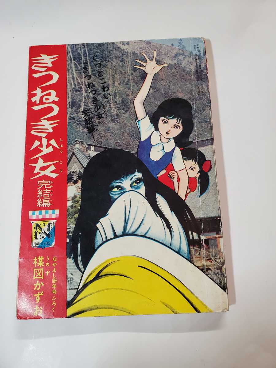 代引き人気 6489-3 貴重付録漫画 きつねつき少女 完結編 楳図かずお