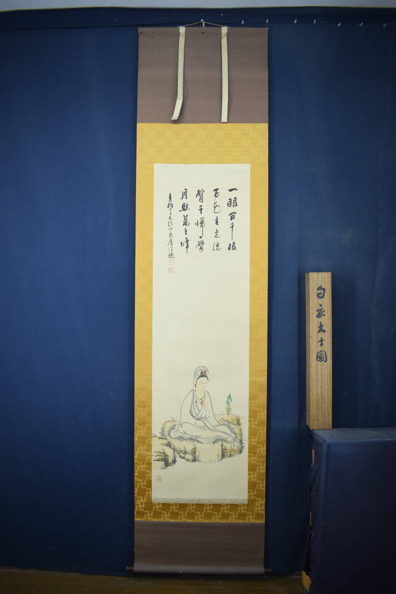 真作】清水寺管長/大西良慶/白衣大士図/観音画賛/掛軸☆宝船☆Z-224-