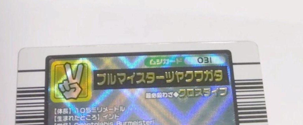 大人気】【残り僅か】甲虫王者ムシキング　ブルマイスターツヤクワガタレアカード　2004夏限定など　強さ180 