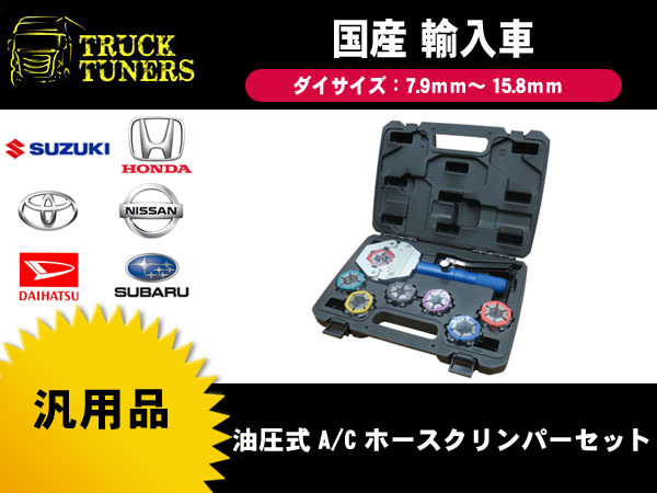 送料無料 汎用 手動 油圧式 エアコン ホース カシメ 工具 エアコン