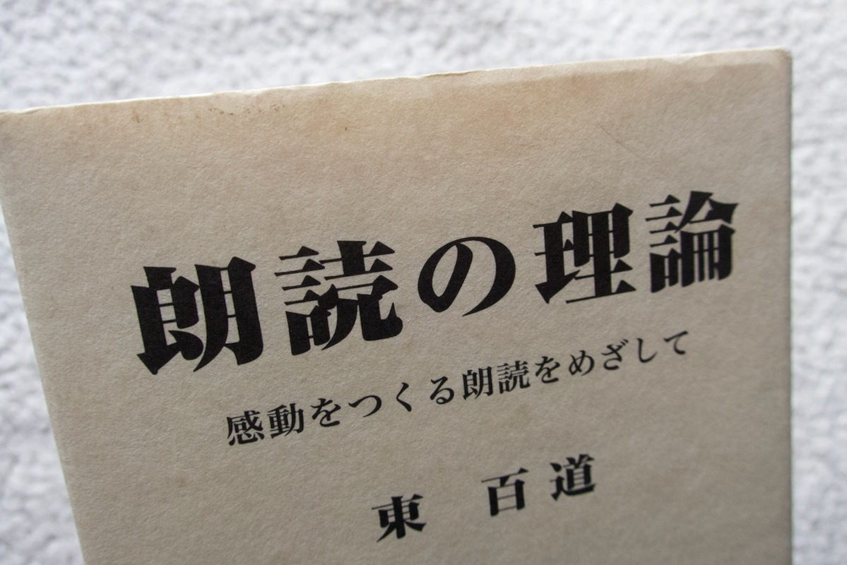 朗読の理論 感動をつくる朗読をめざして(木鶏社) 東 百道 2008年初版_画像2