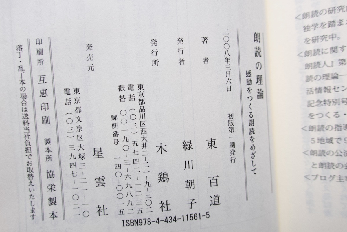 朗読の理論 感動をつくる朗読をめざして(木鶏社) 東 百道 2008年初版_画像9