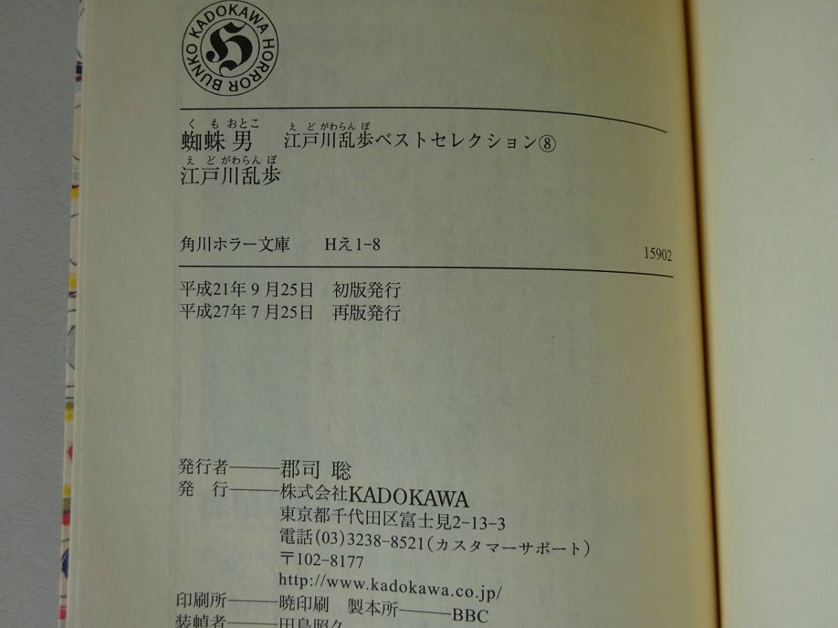 used☆再版☆文庫本 / 江戸川乱歩『蜘蛛男 江戸川乱歩ベスト used☆再版☆文庫本 / 江戸川乱歩『蜘蛛男 江戸川乱歩ベスト
