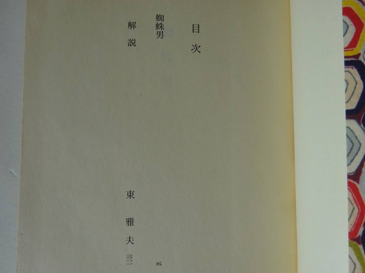 used☆再版☆文庫本 / 江戸川乱歩『蜘蛛男 江戸川乱歩ベスト used☆再版☆文庫本 / 江戸川乱歩『蜘蛛男 江戸川乱歩ベスト