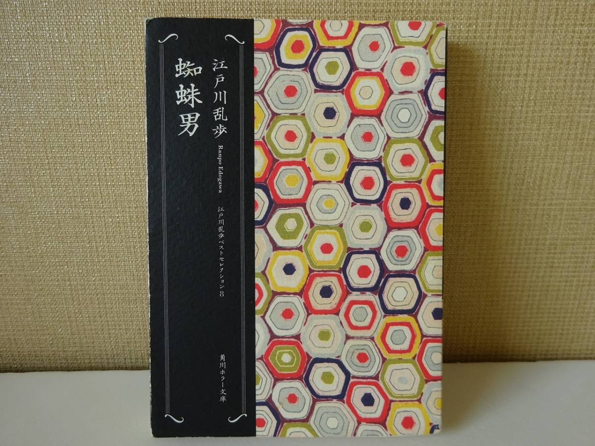 used☆再版☆文庫本 / 江戸川乱歩『蜘蛛男 江戸川乱歩ベスト used☆再版☆文庫本 / 江戸川乱歩『蜘蛛男 江戸川乱歩ベスト