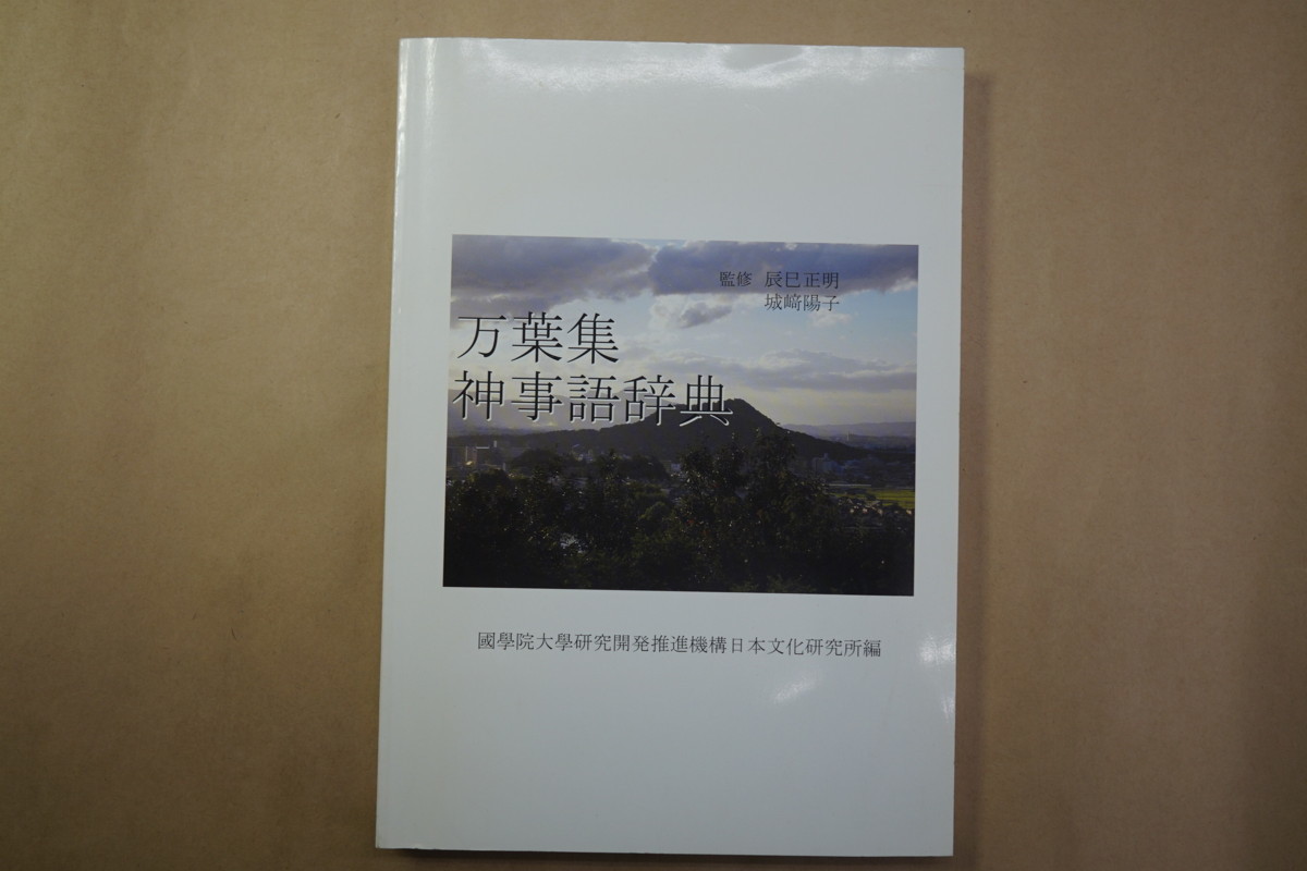 Yahoo!オークション - 万葉集神事語辞典 國學院大學研究開発推進 Yahoo!オークション - 万葉集神事語辞典 國學院大學研究開発推進