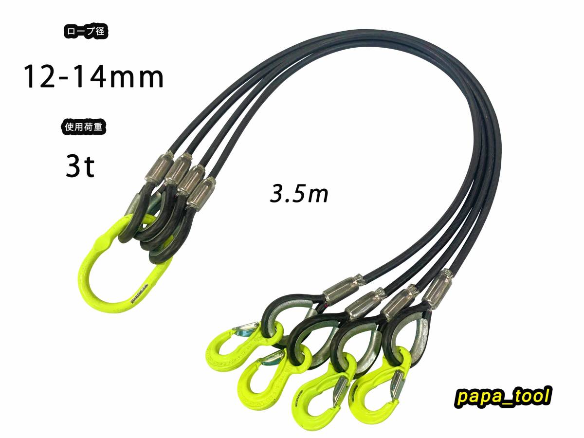 4点吊 マーテック 被覆(12mm-14mm)×3.5m 使用荷重:3t 玉掛 4本吊