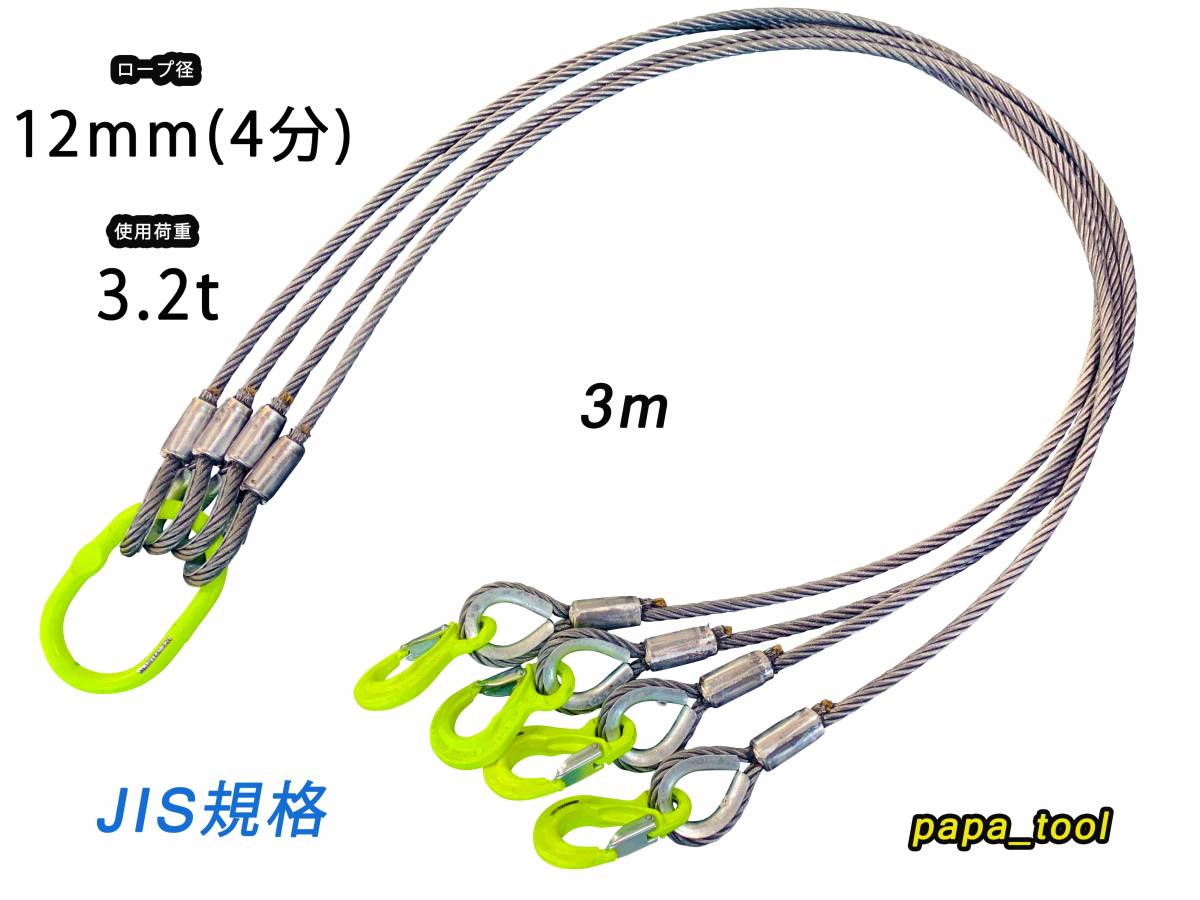JIS規格　4点吊　12mm(4分)×３m　使用荷重:3.2t　マーテック　ワイヤーロープ　玉掛　クレーン　ロック　カシメ　鉛止め　スリング
