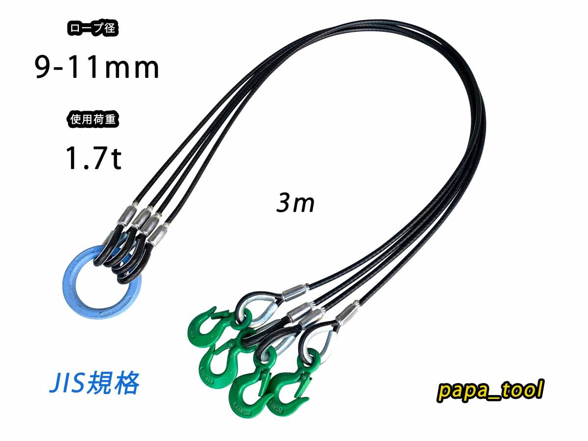 JIS規格 ４点吊 関西工業 被覆（9mm-11mm）×３ｍ 使用荷重1.7t 玉掛 クレーン ワイヤーロープ フック リング 吊り金具