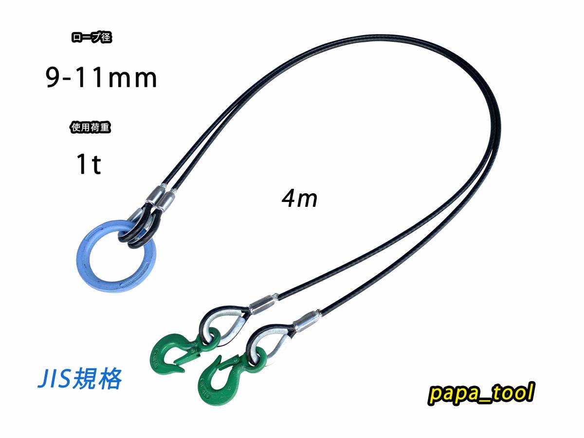 JIS規格 ２点吊 関西工業 被覆（9mm-11mm）×４ｍ 使用荷重1t 玉掛 クレーン ワイヤーロープ フック リング 吊り金具 