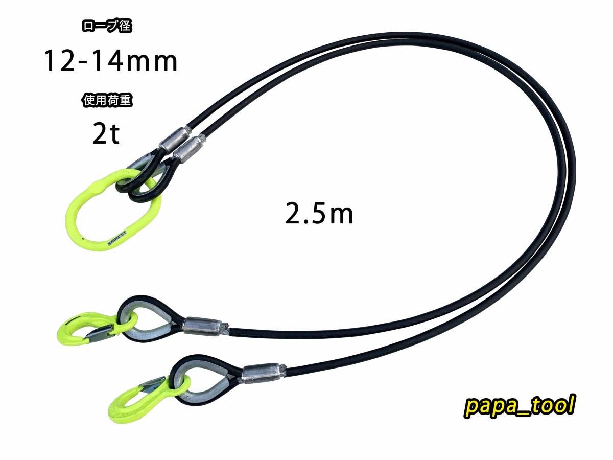 2点吊 マーテック 被覆(12mm-14mm)×2.5m 使用荷重2t 玉掛 2本吊