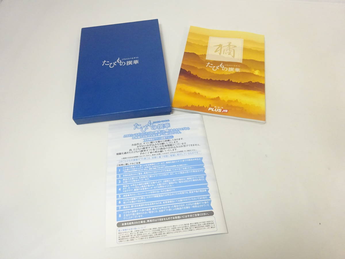 ☆50600円相当☆ #9104 JTB 選べるギフト たびもの撰華 橘 2023/3/23