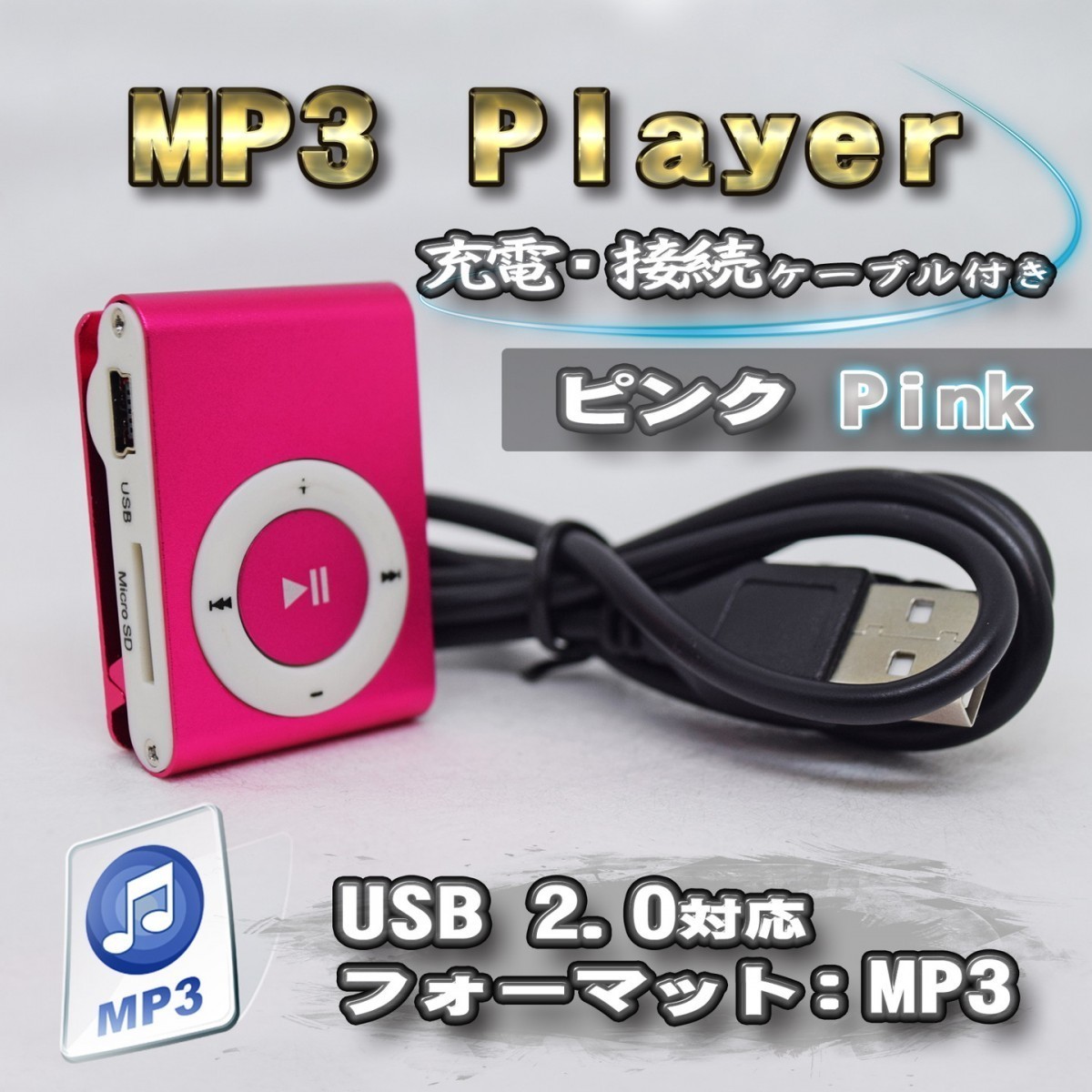 【ピンク】 MP3 プレイヤー スタンダードタイプ音楽 SDカード式 充電ケーブル付き_画像1
