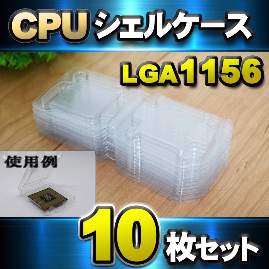 【 LGA1156 】CPU シェルケース LGA 用 プラスチック 保管 収納ケース 10枚セット_画像1