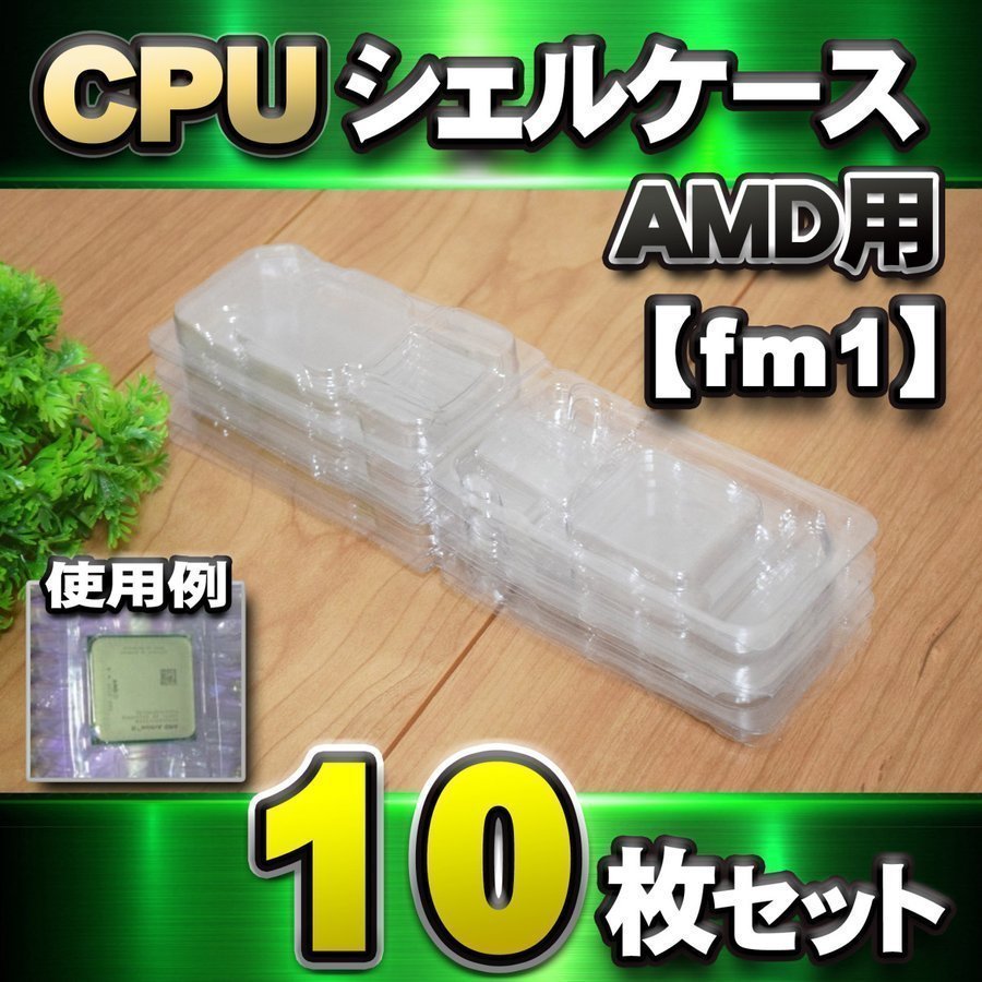 【 AM3 対応 】CPU シェルケース AMD用 プラスチック 保管 収納ケース 10枚セット_画像9