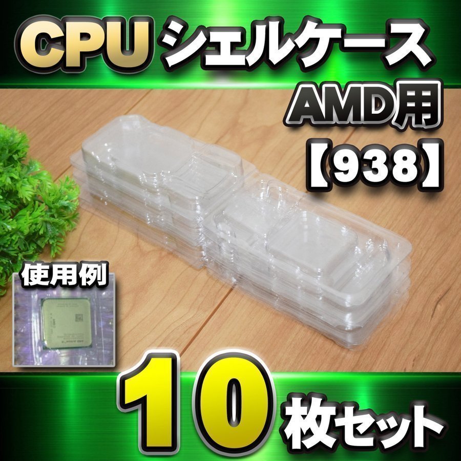 【 AM3 対応 】CPU シェルケース AMD用 プラスチック 保管 収納ケース 10枚セット_画像7