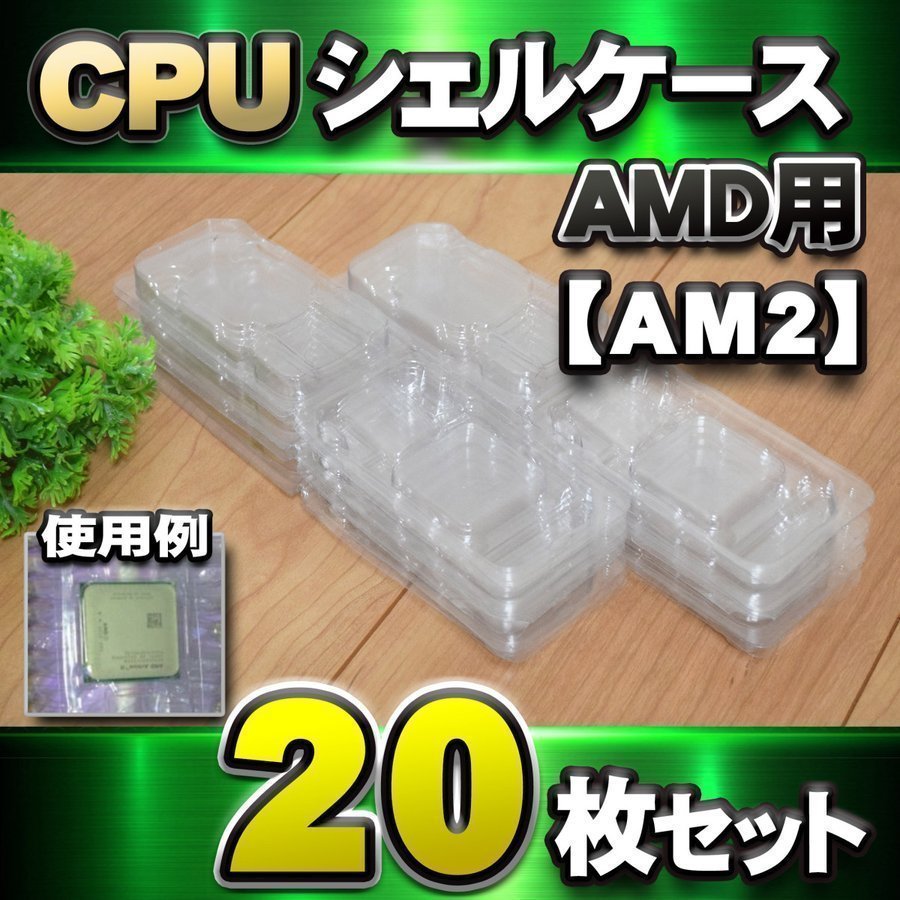 【APU対応 】CPU シェルケース AMD用 プラスチック 保管 収納ケース 20枚セット_画像10