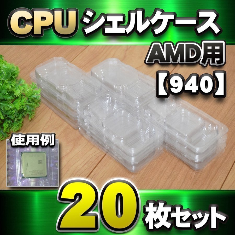【APU対応 】CPU シェルケース AMD用 プラスチック 保管 収納ケース 20枚セット_画像8