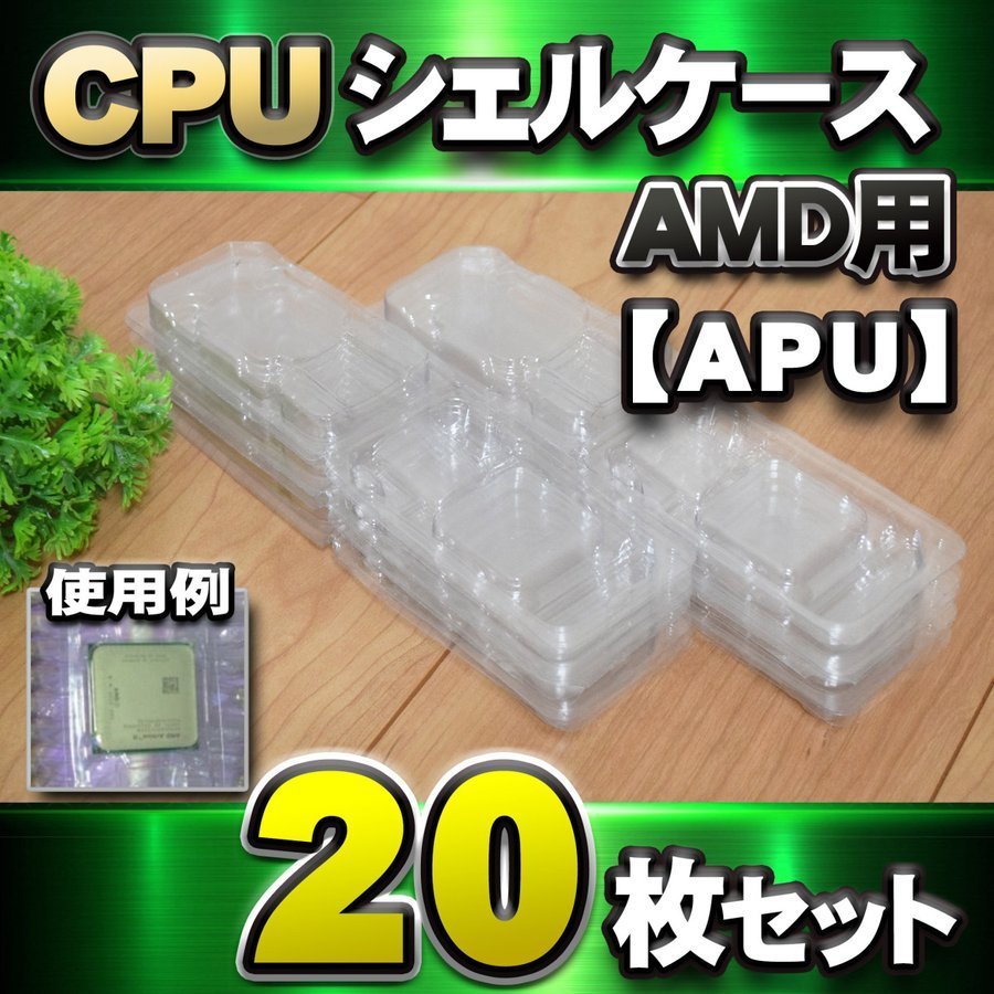 【APU対応 】CPU シェルケース AMD用 プラスチック 保管 収納ケース 20枚セット_画像1