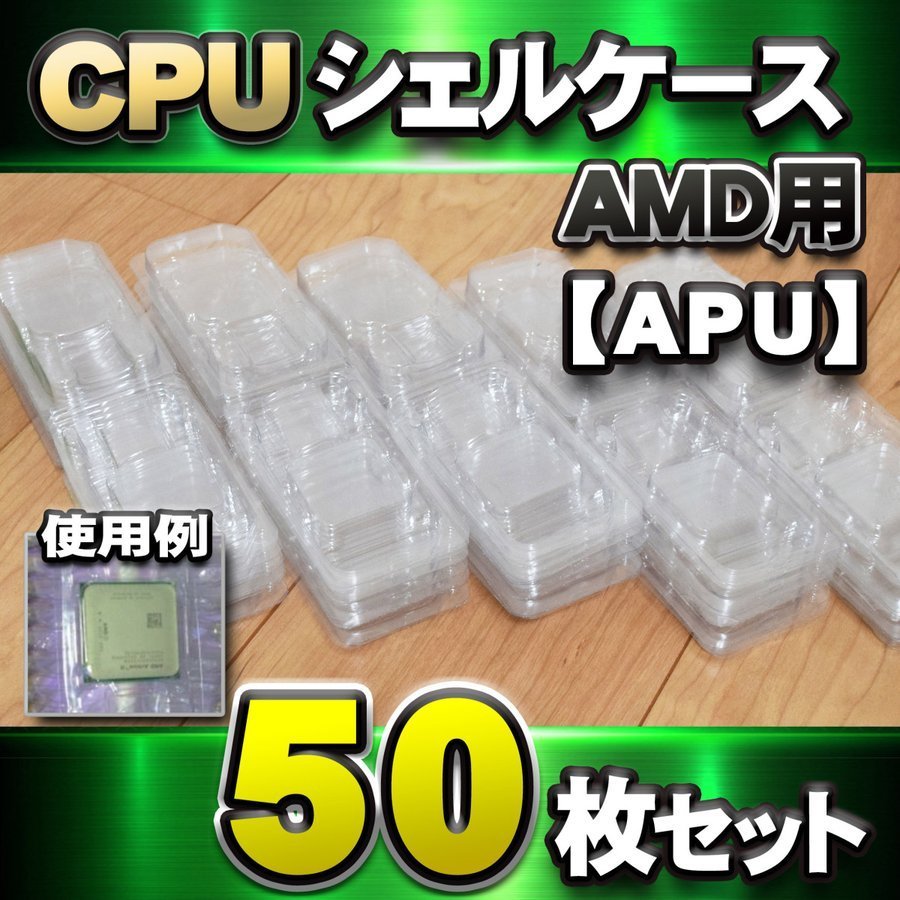 【APU対応 】CPU シェルケース AMD用 プラスチック 保管 収納ケース 50枚セット_画像1