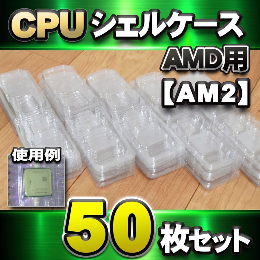 【 940 対応 】CPU シェルケース AMD用 プラスチック 保管 収納ケース 50枚セット_画像8