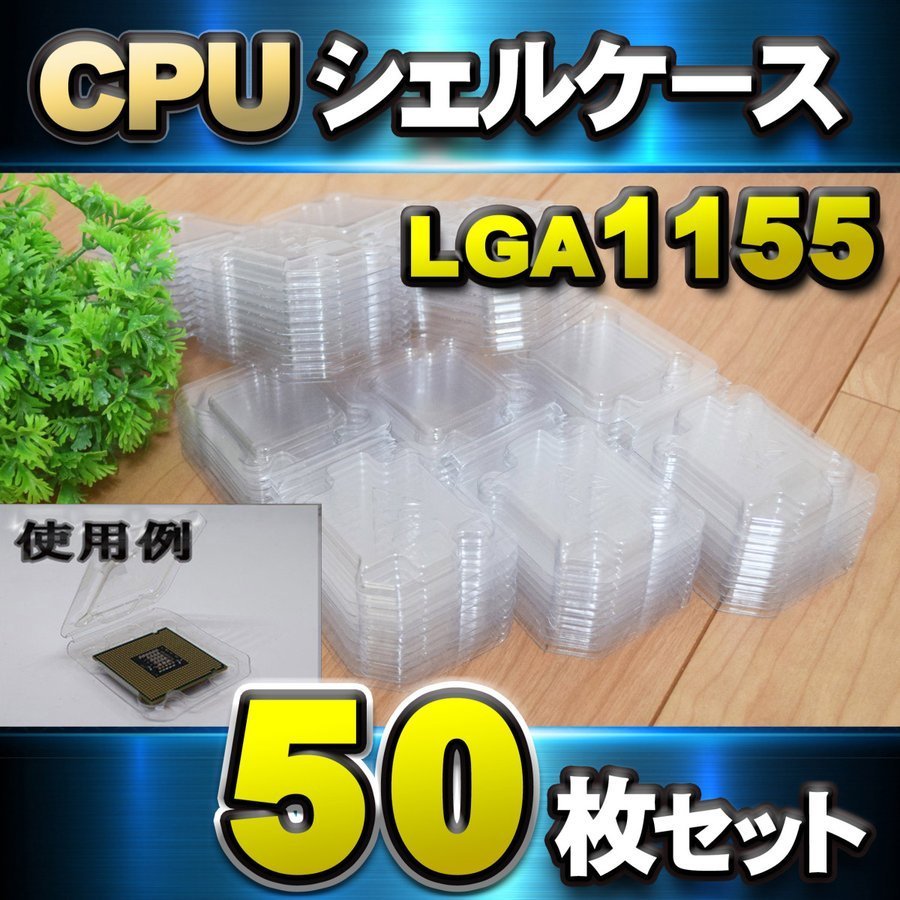 SALE／99%OFF】 CPU シェルケース LGA 用 プラスチック 保管 収納 