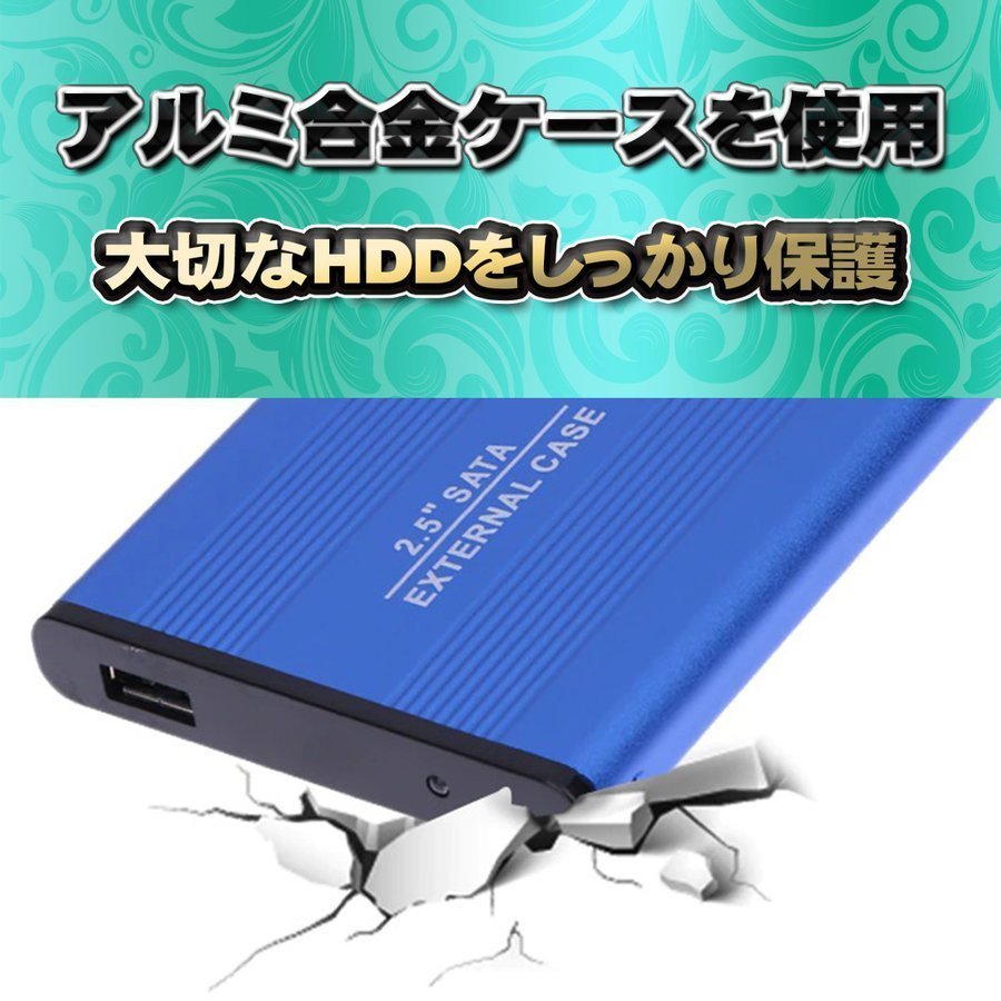 【USB3.0対応】【アルミケース】 2.5インチ HDD SSD ハードディスク 外付け SATA 3.0 USB 接続 【ブルー】_画像5